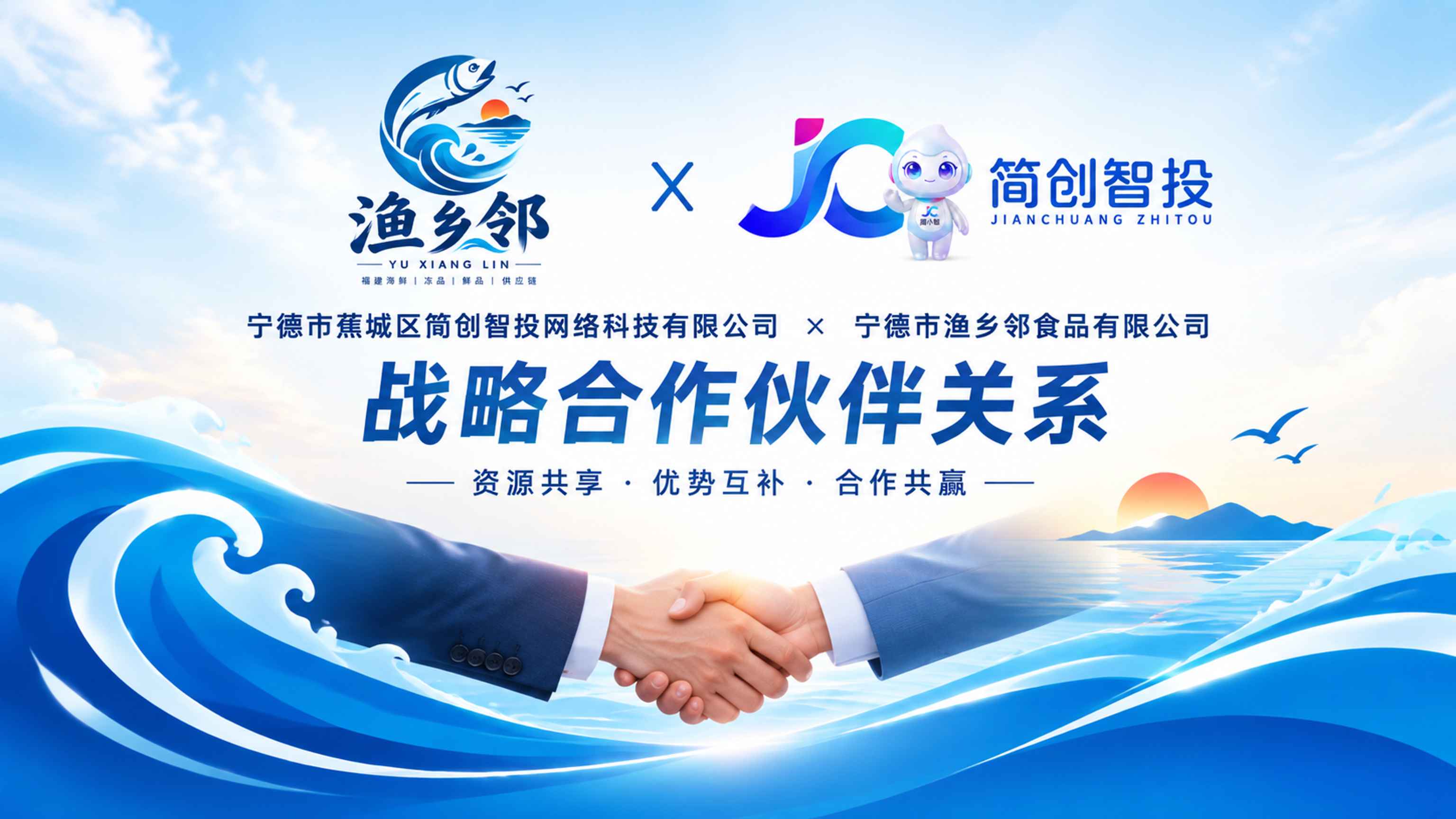 合作公告｜简创智投与渔乡邻达成深度战略合作，共推宁德大黄鱼产业数字化升级